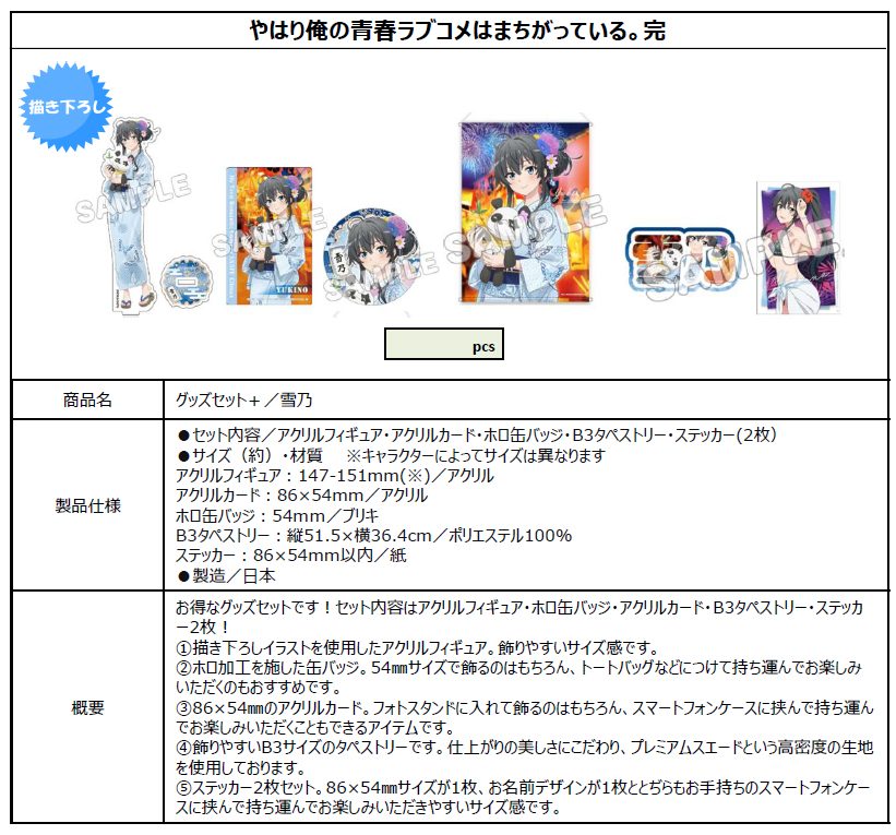 やはり俺の青春ラブコメはまちがっている。完 グッズセット+ 雪乃 ("Yahari Ore no Seishun Love-come wa Machigatteiru. Kan" Goods Set + Yukino)