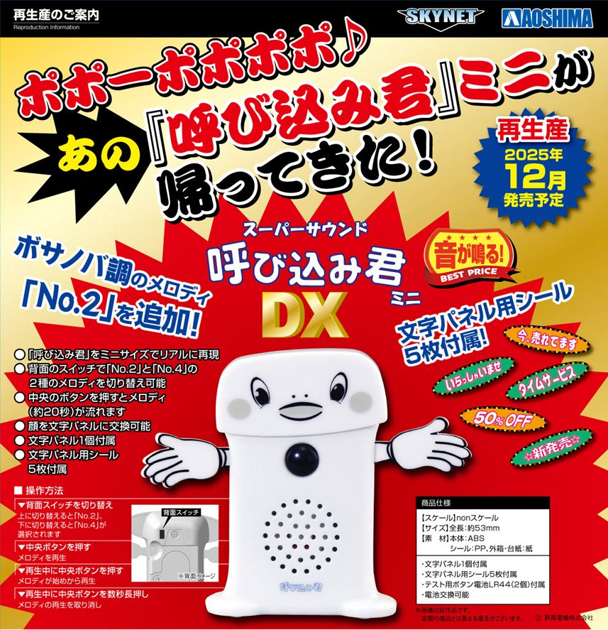 スーパーサウンド 呼び込み君ミニ DX (Super Sound Yobikomi-kun Mini DX)