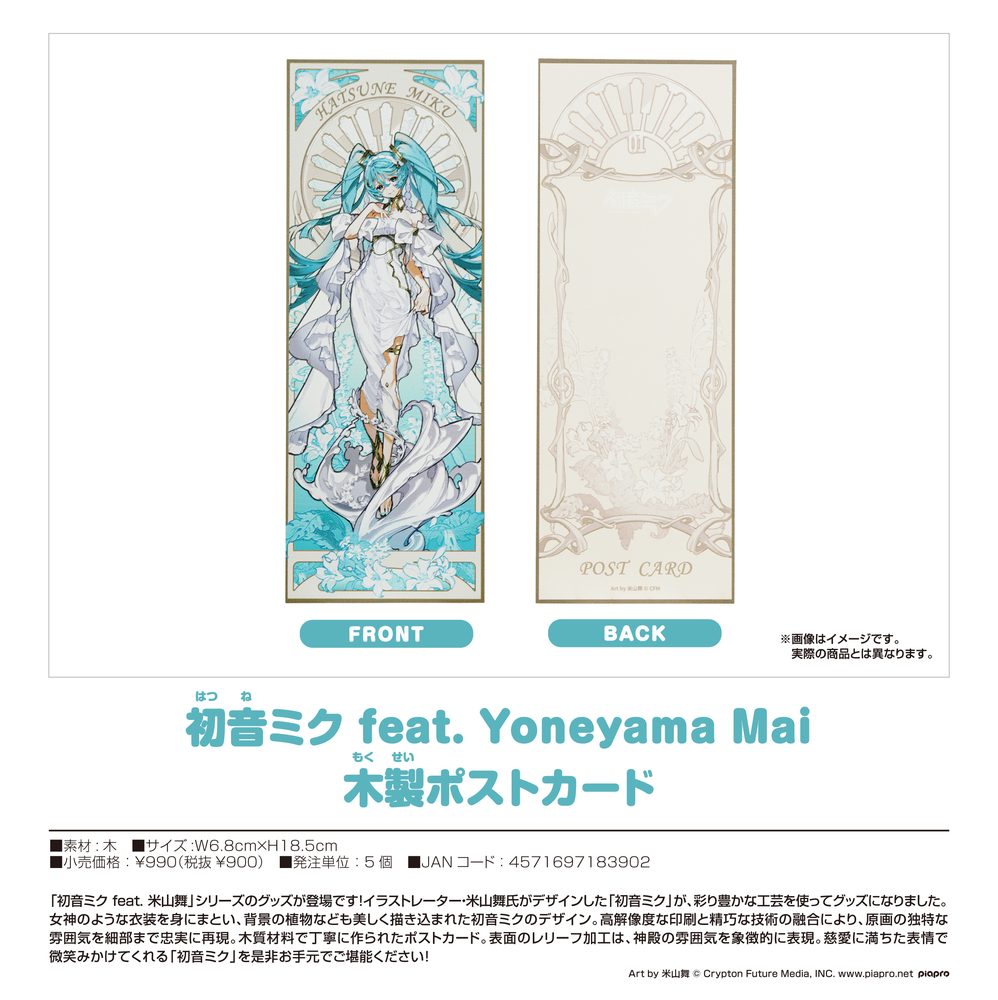 キャラクター・ボーカル・シリーズ01 初音ミク 初音ミク feat. Yoneyama Mai 木製ポストカード (Character Vocal Series 01 Hatsune Miku Hatsune Miku feat. Yoneyama Mai Wood Postcard)
