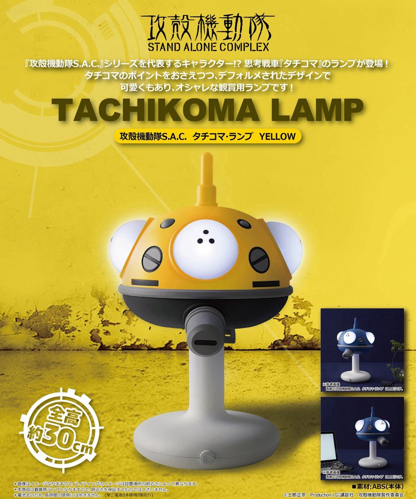 攻殻機動隊 STAND ALONE COMPLEX タチコマ・ランプ イエロー ("Ghost in the Shell STAND ALONE COMPLEX" Tachikoma Lamp Yellow)