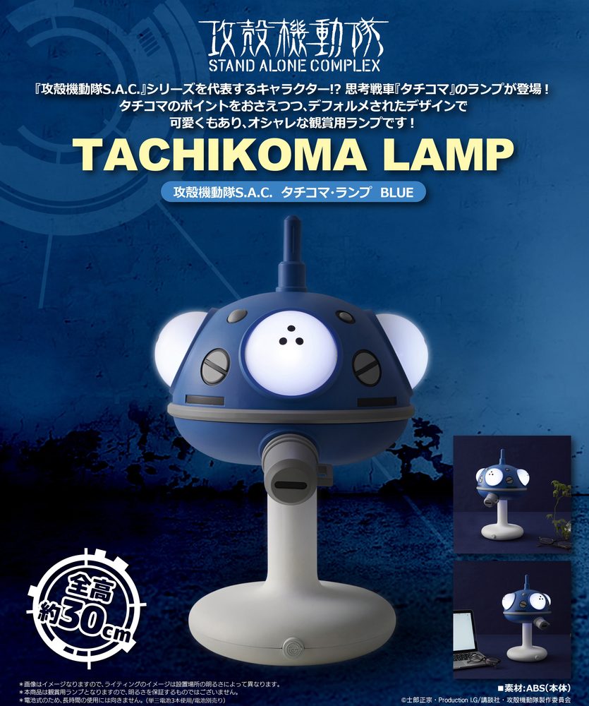 攻殻機動隊 STAND ALONE COMPLEX タチコマ・ランプ ブルー ("Ghost in the Shell STAND ALONE COMPLEX" Tachikoma Lamp Blue)