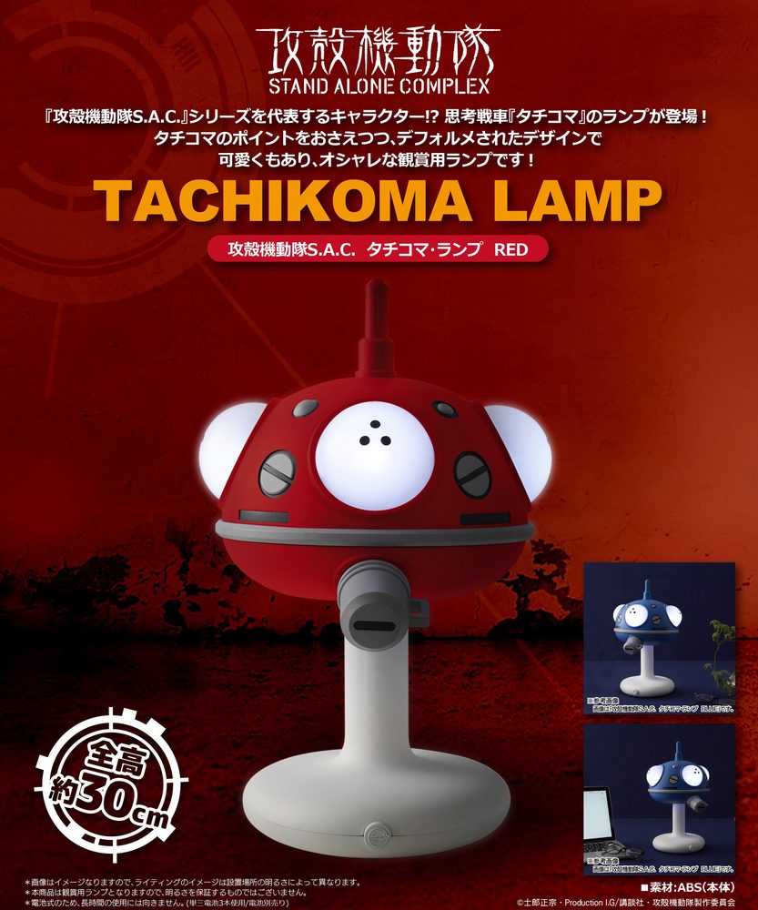 攻殻機動隊 STAND ALONE COMPLEX タチコマ・ランプ レッド ("Ghost in the Shell STAND ALONE COMPLEX" Tachikoma Lamp Red)