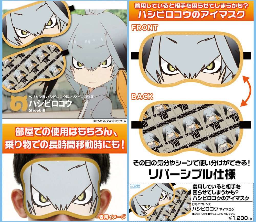 けものフレンズ ハシビロコウ アイマスク ("Kemono Friends" Shoebill Eye Mask)