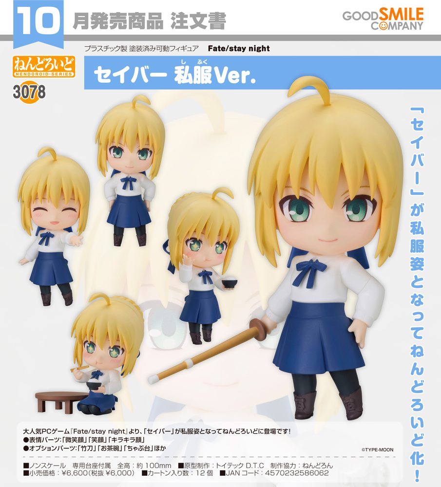 ねんどろいど Fate/stay night セイバー 私服Ver. (Nendoroid "Fate/stay night" Saber Casual Outfit Ver.)