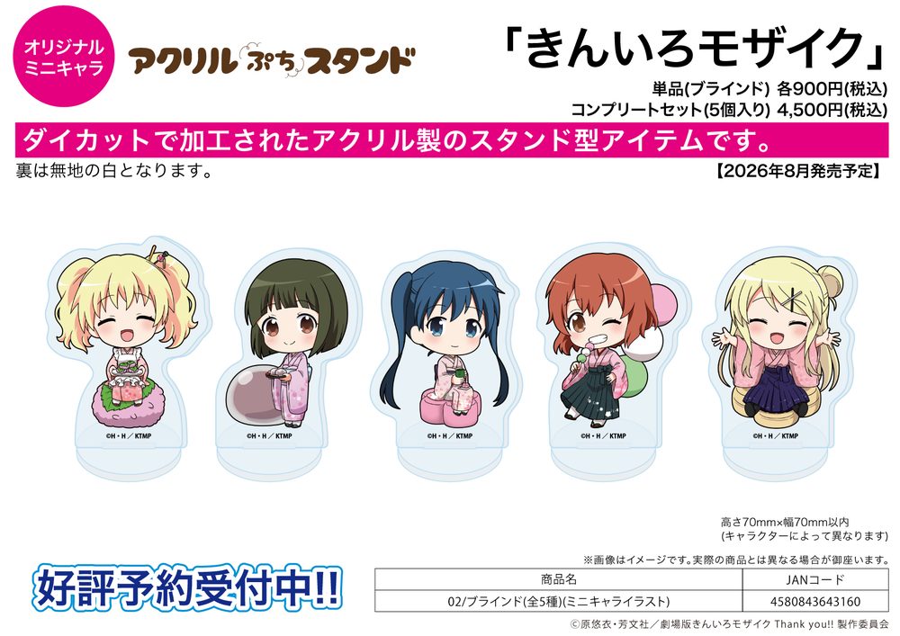 アクリルぷちスタンド きんいろモザイク 02 ミニキャライラスト (Acrylic Petit Stand "Kin-iro Mosaic" 02 Mini Character Illustration)