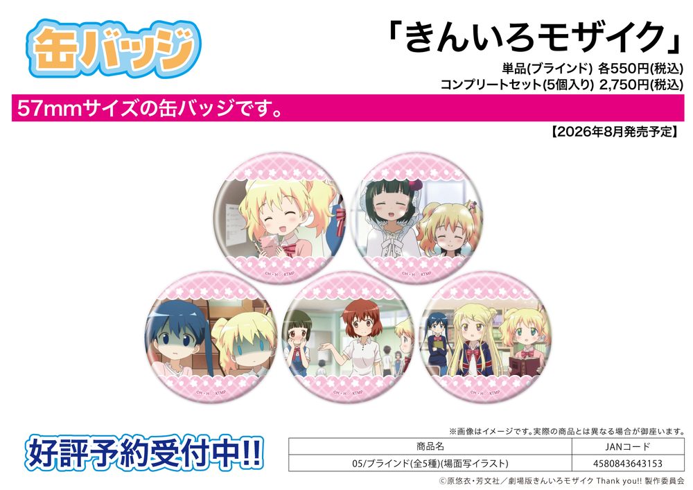 缶バッジ きんいろモザイク 05 場面写イラスト (Can Badge "Kin-iro Mosaic" 05 Scenes Illustration)
