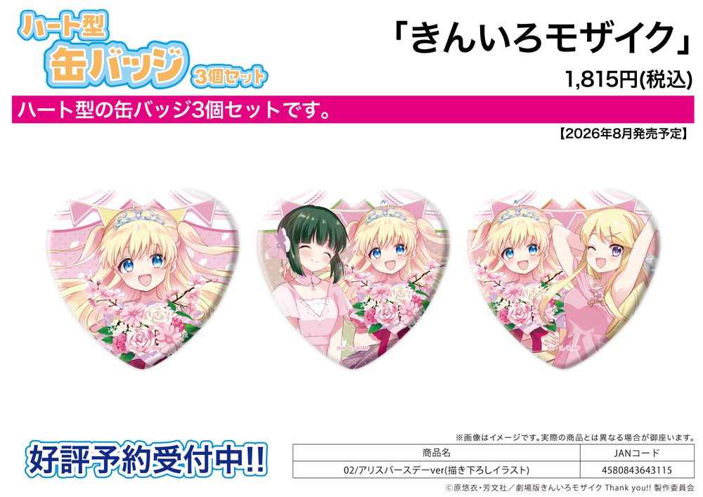 ハート型缶バッジ3個セット きんいろモザイク 02 アリスバースデーVer.(描き下ろしイラスト) (Heart Can Badge 3 Set "Kin-iro Mosaic" 02 Alice Birthday Ver. (Original Illustration))