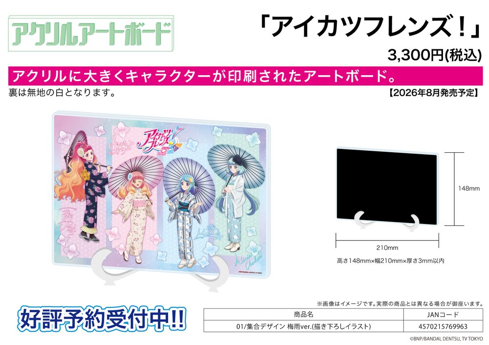 アクリルアートボード A5サイズ アイカツフレンズ! 01 集合デザイン 梅雨Ver.(描き下ろしイラスト) (Acrylic Art Board A5 Size "Aikatsu Friends!" 01 Group Design Rainy Season Ver. (Original Illustration))