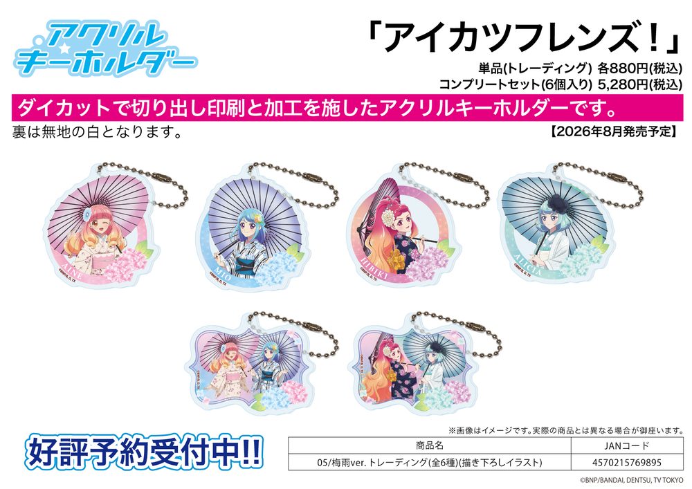 アクリルキーホルダー アイカツフレンズ! 05 梅雨Ver.(描き下ろしイラスト) (Acrylic Key Chain "Aikatsu Friends!" 05 Rainy Season Ver. (Original Illustration))