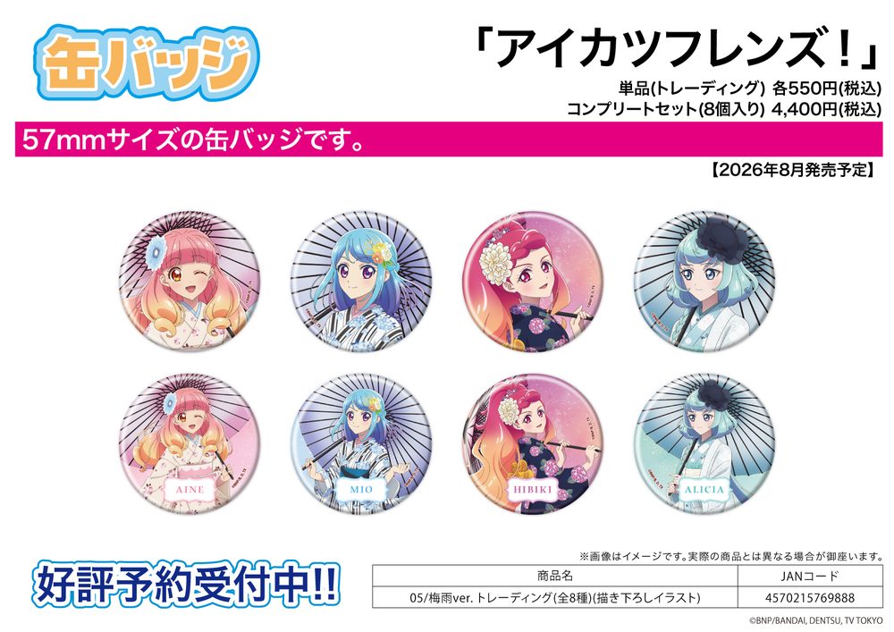 缶バッジ アイカツフレンズ! 05 梅雨Ver.(描き下ろしイラスト) (Can Badge "Aikatsu Friends!" 05 Rainy Season Ver. (Original Illustration))