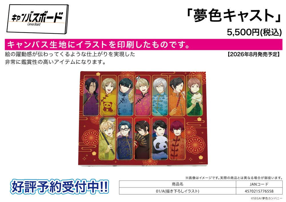 キャンバスボード 夢色キャスト 01 A(描き下ろしイラスト) (Canvas Board "Yumeiro Cast" 01 A (Original Illustration))