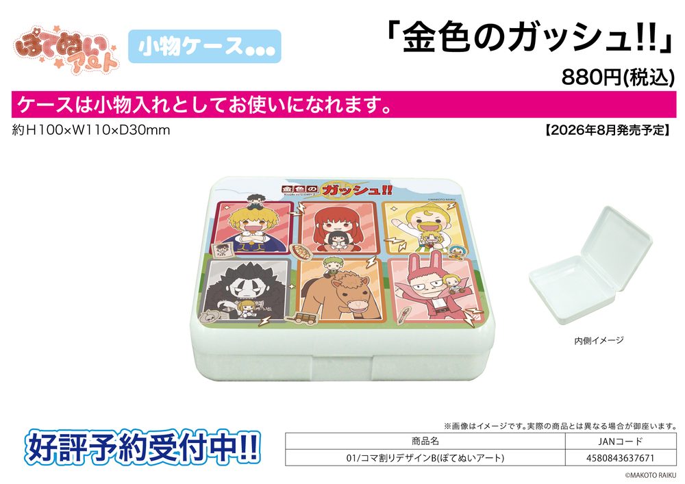 小物ケース 金色のガッシュ!! 01 コマ割りデザインB(ぽてぬいアート) (Accessory Case "Zatch Bell!" 01 Panel Layout Design B (Potenui Art))