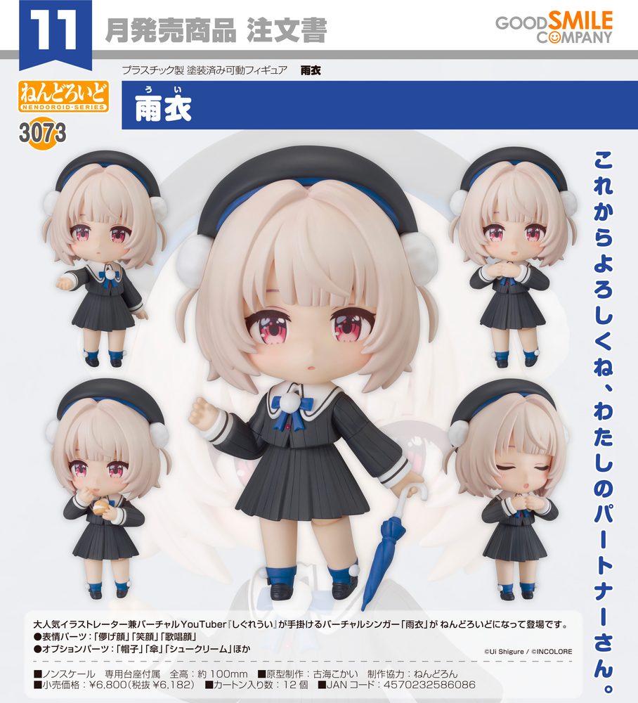 ねんどろいど 雨衣 雨衣 (Nendoroid Ui Ui)