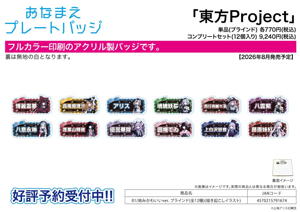 おなまえアクリルプレートバッジ 東方Project 01 病みかわいいVer.(描き起こしイラスト) (Name Acrylic Plate Badge "Touhou Project" 01 Yami Kawaii Ver. (Original Illustration))