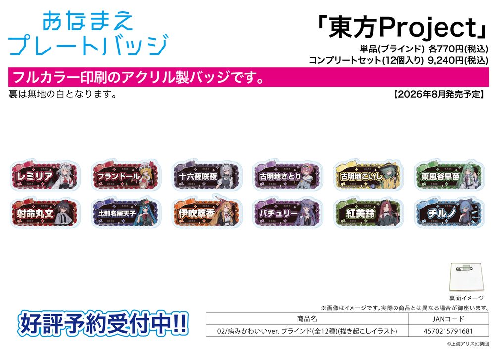 おなまえアクリルプレートバッジ 東方Project 02 病みかわいいVer.(描き起こしイラスト) (Name Acrylic Plate Badge "Touhou Project" 02 Yami Kawaii Ver. (Original Illustration))