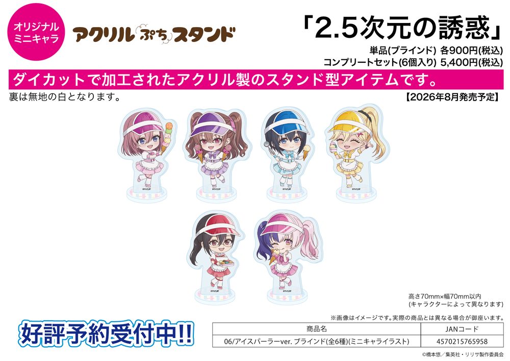 アクリルぷちスタンド 2.5次元の誘惑 06 アイスパーラーVer.(ミニキャライラスト) (Acrylic Petit Stand "2.5 Dimensional Seduction" 06 Ice Cream Parlor Ver. (Mini Character Illustration))