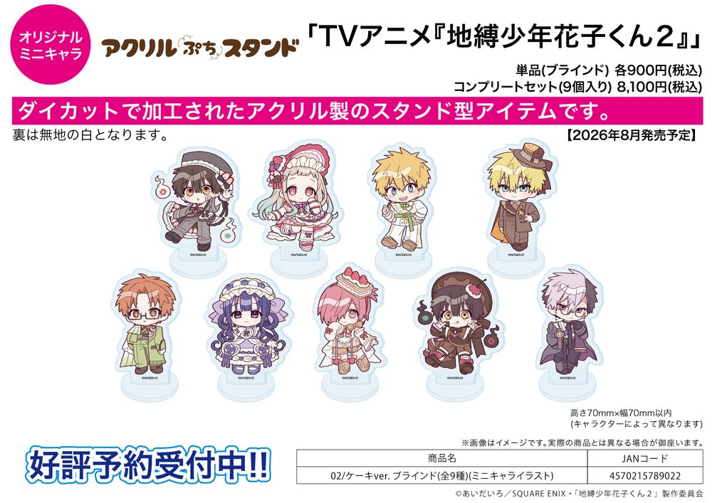 アクリルぷちスタンド 地縛少年花子くん2 02 ケーキVer.(ミニキャライラスト) (Acrylic Petit Stand "Toilet-bound Hanako-kun 2" 02 Cake Ver. (Mini Character Illustration))