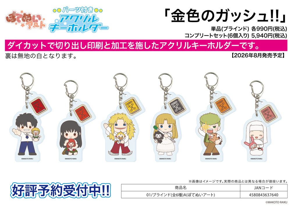 パーツ付きアクリルキーホルダー 金色のガッシュ!! 01 A(ぽてぬいアート) (Acrylic Key Chain with Parts "Zatch Bell!" 01 A (Potenui Art))