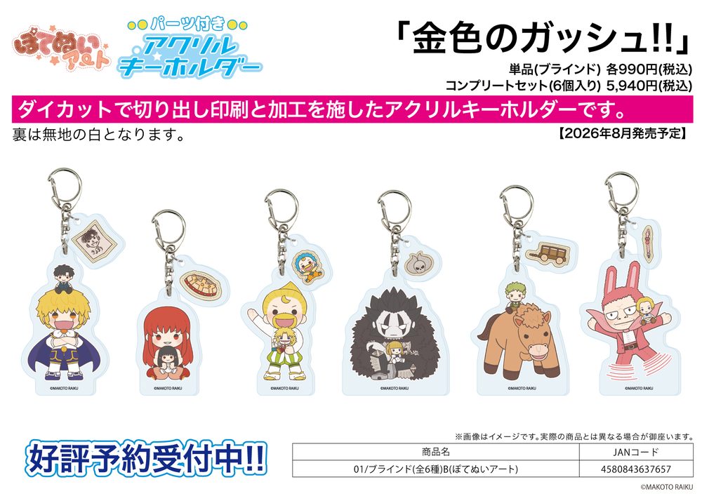 パーツ付きアクリルキーホルダー 金色のガッシュ!! 01 B(ぽてぬいアート) (Acrylic Key Chain with Parts "Zatch Bell!" 01 B (Potenui Art))