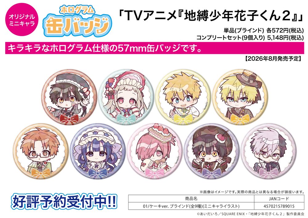 ホログラム缶バッジ(57mm) 地縛少年花子くん2 01 ケーキVer.(ミニキャライラスト) (Hologram Can Badge (57mm) "Toilet-bound Hanako-kun 2" 01 Cake Ver. (Mini Character Illustration))