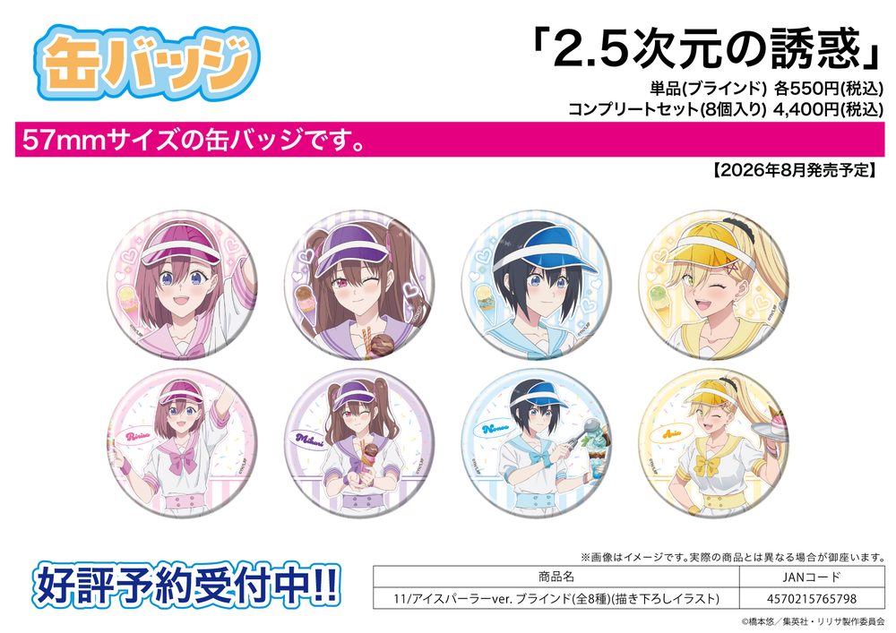 缶バッジ 2.5次元の誘惑 11 アイスパーラーVer.(描き下ろしイラスト) (Can Badge "2.5 Dimensional Seduction" 11 Ice Cream Parlor Ver. (Original Illustration))