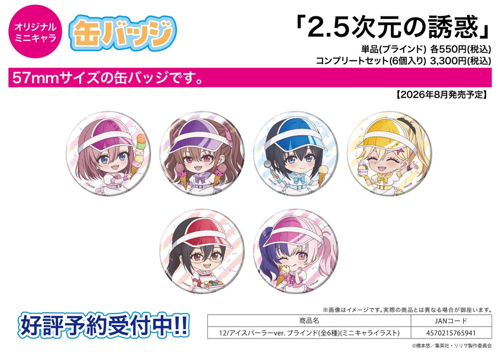 缶バッジ 2.5次元の誘惑 12 アイスパーラーVer.(ミニキャライラスト) (Can Badge "2.5 Dimensional Seduction" 12 Ice Cream Parlor Ver. (Mini Character Illustration))