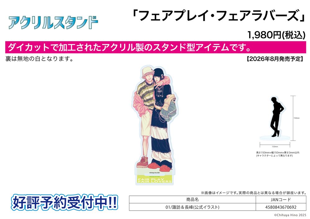 アクリルスタンド フェアプレイ・フェアラバーズ 01 諏訪&長峰(公式イラスト) (Acrylic Stand "Fair Play Fair Lovers" 01 Suwa & Nagamine (Official Illustration))