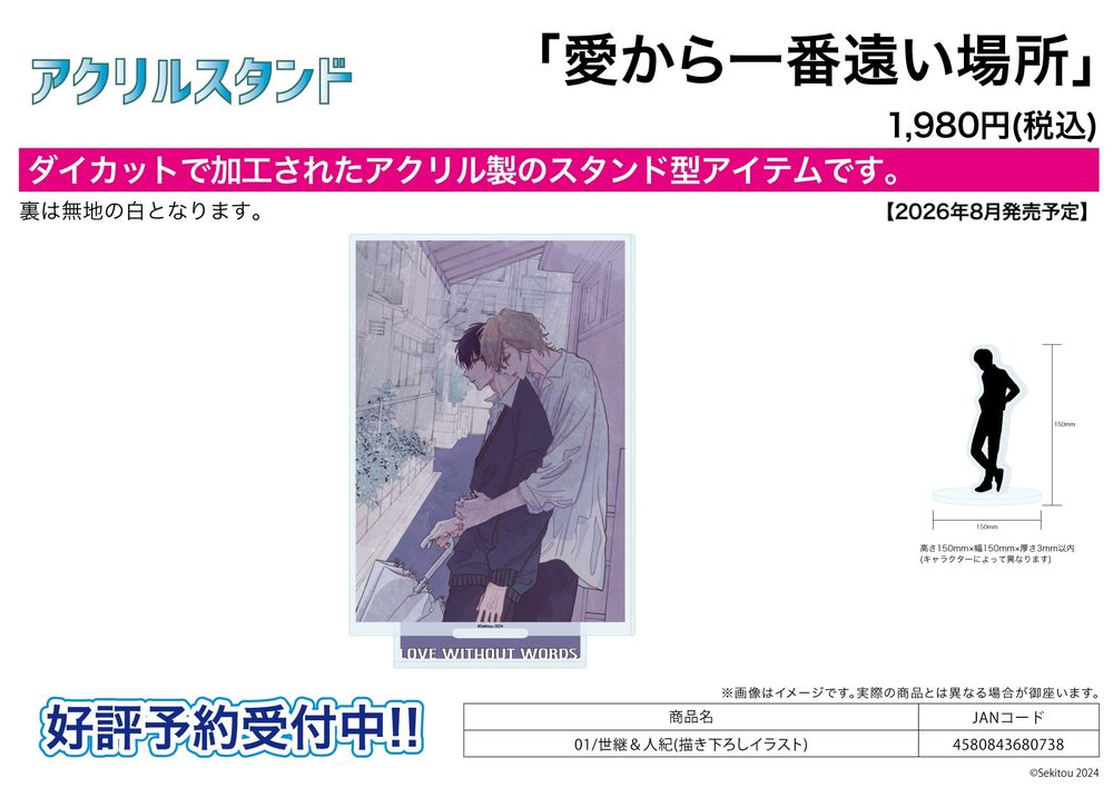 アクリルスタンド 愛から一番遠い場所 01 世継&人紀(描き下ろしイラスト) (Acrylic Stand "Love Without Words." 01 Setsu & Toki (Original Illustration))