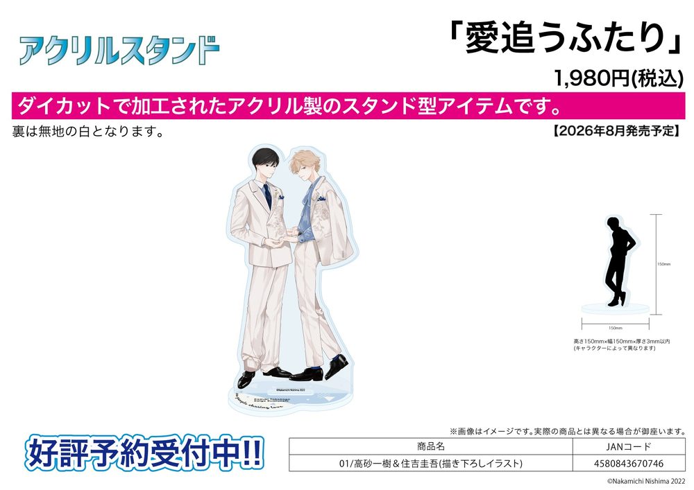 アクリルスタンド 愛追うふたり 01 高砂一樹&住吉圭吾(描き下ろしイラスト) (Acrylic Stand "Two People Chasing Love" 01 Takasago Kazuki & Sumiyoshi Keigo (Original Illustration))