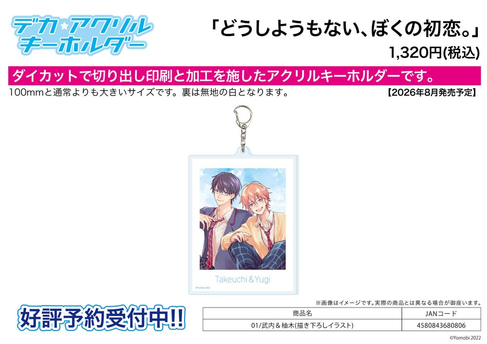 デカアクリルキーホルダー どうしようもない、ぼくの初恋。 01 武内&柚木(描き下ろしイラスト) (Deka Acrylic Key Chain "I Can't Help It, My First Love." 01 Takeuchi & Yugi (Original Illustration))