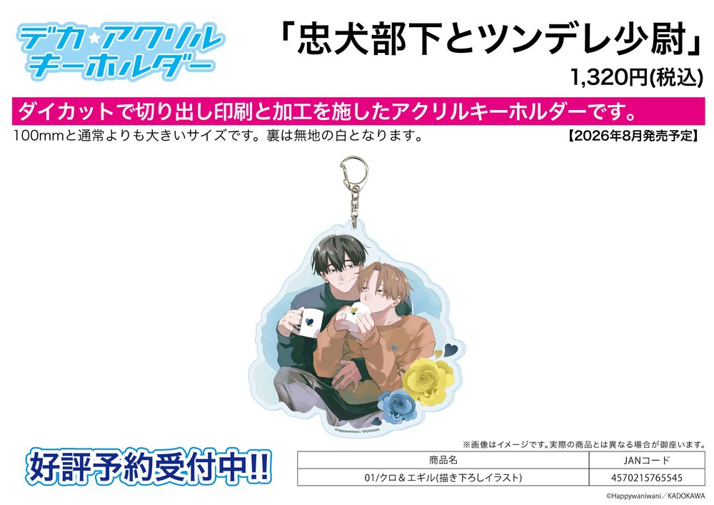 デカアクリルキーホルダー 忠犬部下とツンデレ少尉 01 クロ&エギル(描き下ろしイラスト) (Deka Acrylic Key Chain "The Loyal Dog and Tsundere Second Lieutenant" 01 Kuro & Egil (Original Illustration))