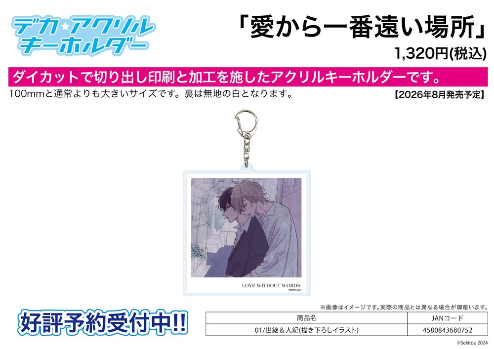デカアクリルキーホルダー 愛から一番遠い場所 01 世継&人紀(描き下ろしイラスト) (Deka Acrylic Key Chain "Love Without Words." 01 Setsu & Toki (Original Illustration))