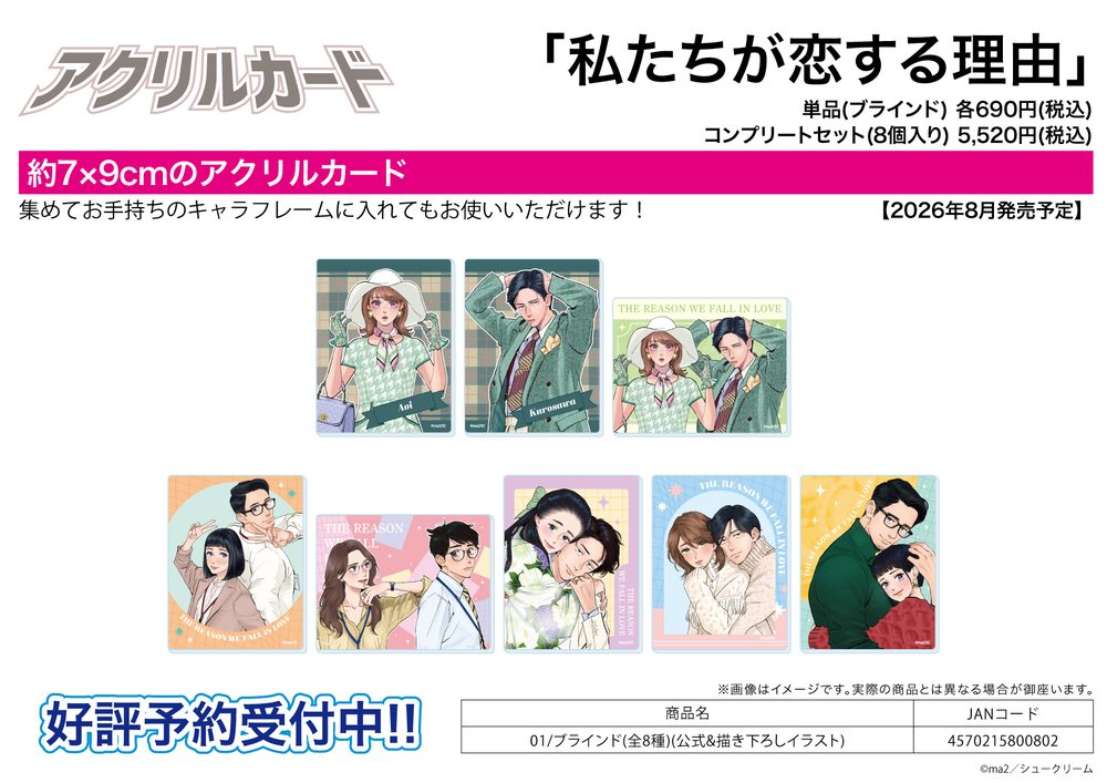 アクリルカード 私たちが恋する理由 01 公式&描き下ろしイラスト (Acrylic Card "The Reason We Fall in Love" 01 Official & Original Illustration)