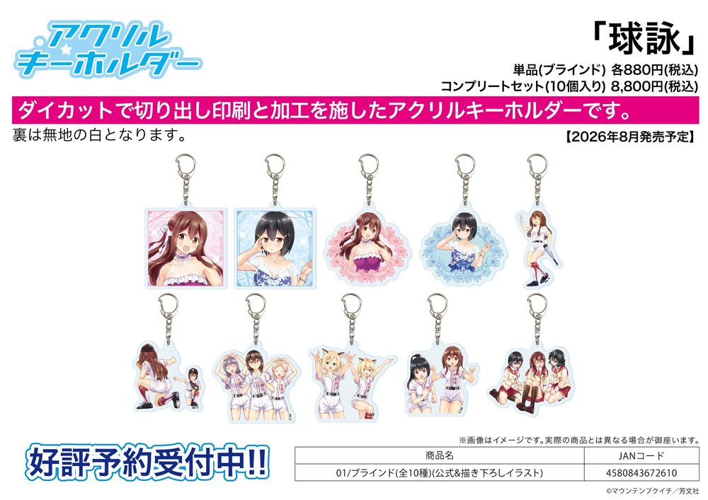 アクリルキーホルダー 球詠 01 公式&描き下ろしイラスト (Acrylic Key Chain "Tamayomi" 01 Official & Original Illustration)