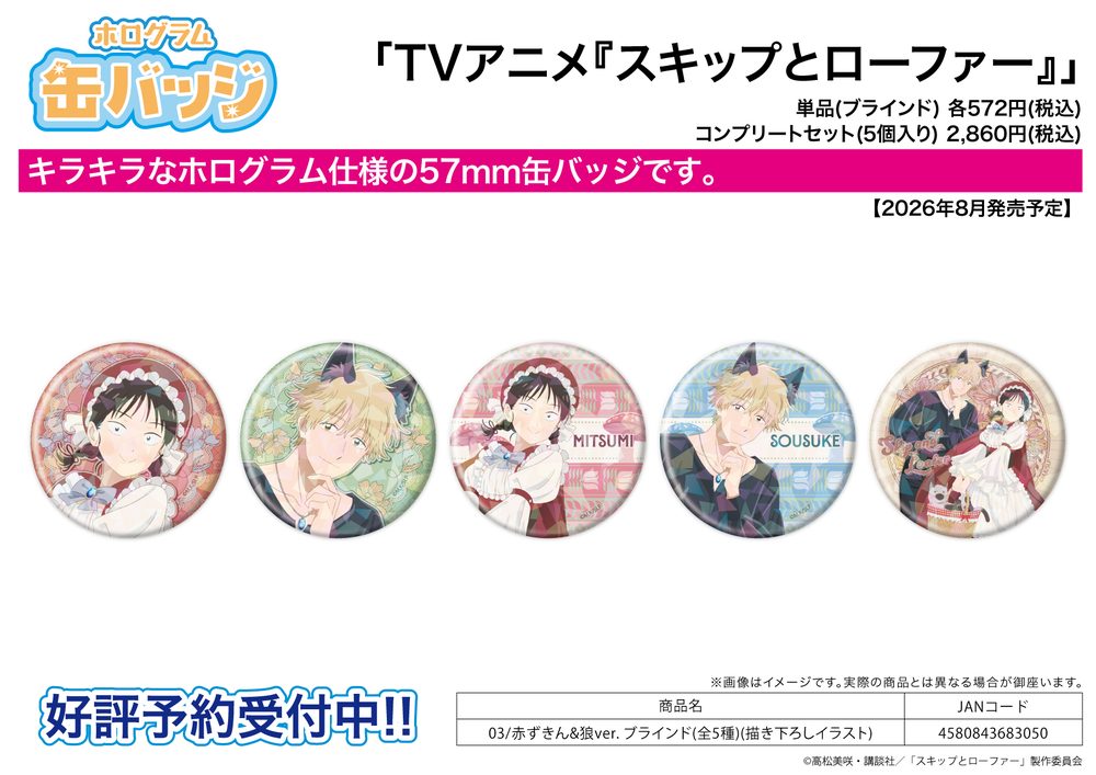 ホログラム缶バッジ(57mm) スキップとローファー 03 赤ずきん&狼Ver.(描き下ろしイラスト) (Hologram Can Badge (57mm) "Skip and Loafer" 03 Little Red Riding Hood & Wolf Ver. (Original Illustration))