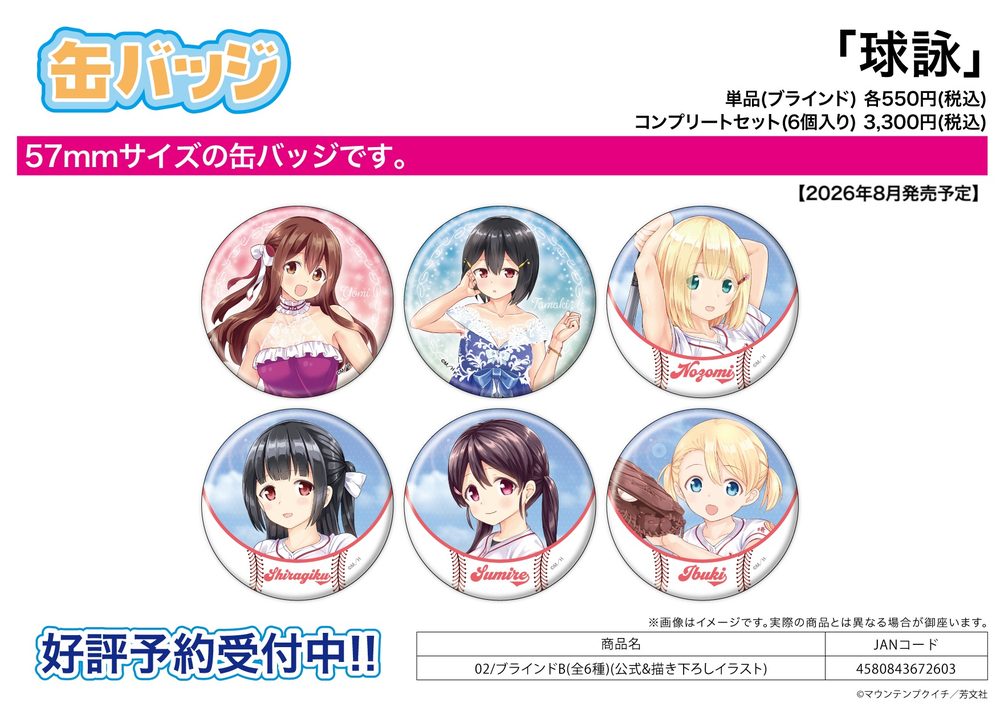 缶バッジ 球詠 02 B(公式&描き下ろしイラスト) (Can Badge "Tamayomi" 02 B (Official & Original Illustration))