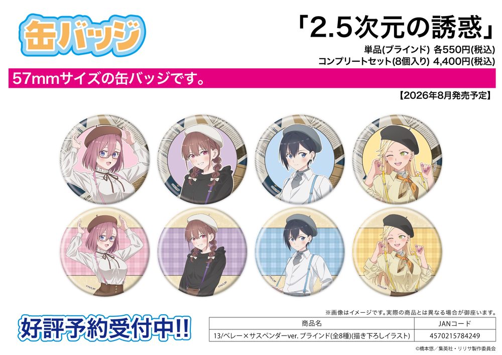 缶バッジ 2.5次元の誘惑 13 ベレー×サスペンダーVer.(描き下ろしイラスト) (Can Badge "2.5 Dimensional Seduction" 13 Beret x Suspenders Ver. (Original Illustration))