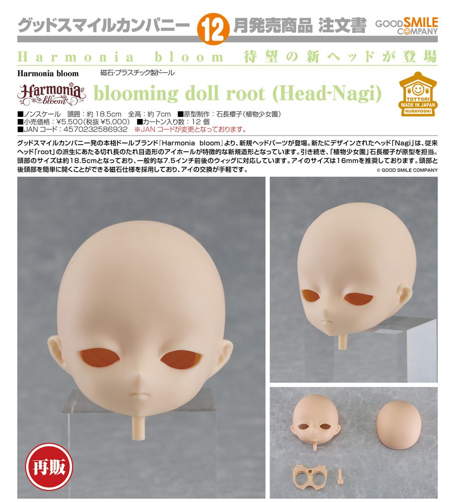 Harmonia bloom blooming doll root (Head-Nagi) (Harmonia bloom blooming doll root (Head-Nagi))