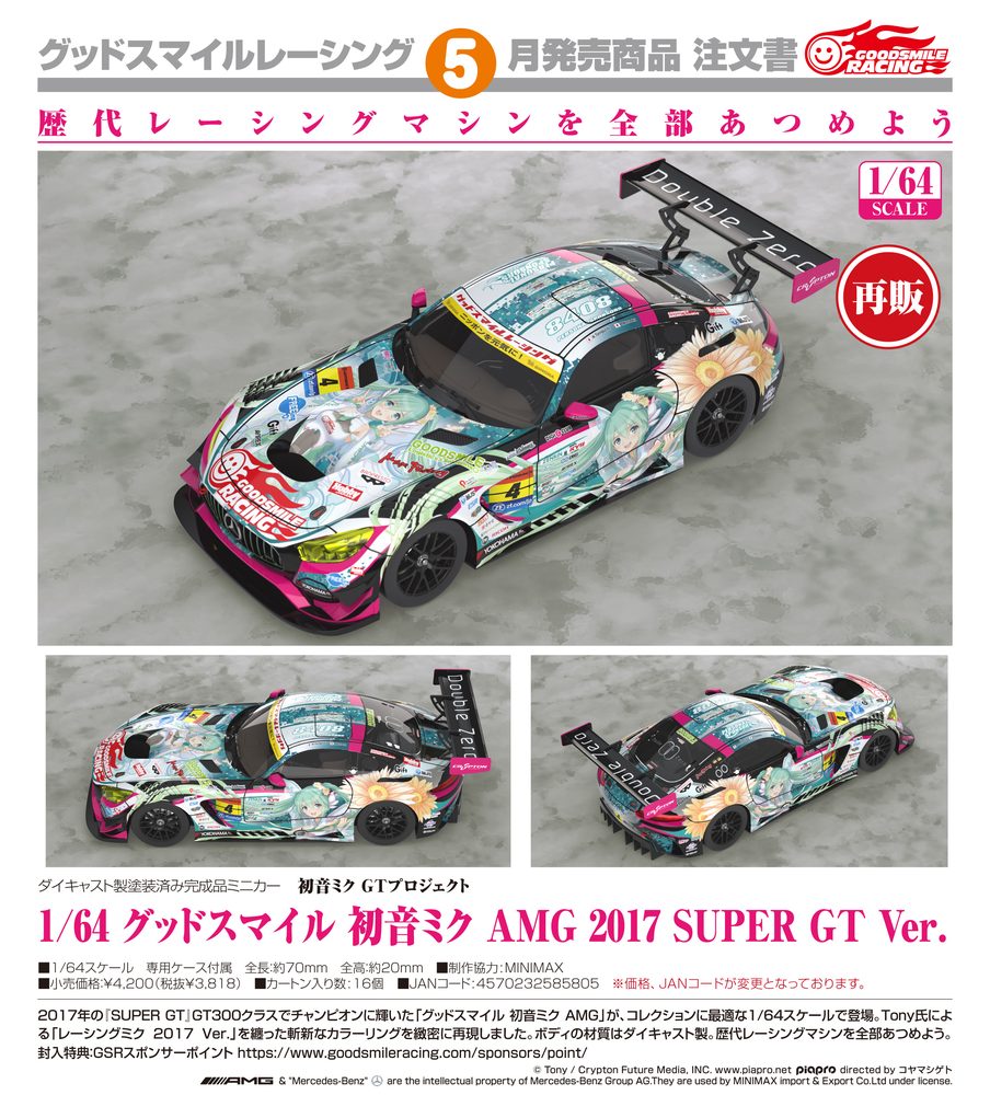 初音ミク GTプロジェクト 1/64 グッドスマイル 初音ミク AMG 2017 SUPER GT Ver. (Hatsune Miku GT Project 1/64 Scale Good Smile Hatsune Miku AMG 2017 SUPER GT Ver.)