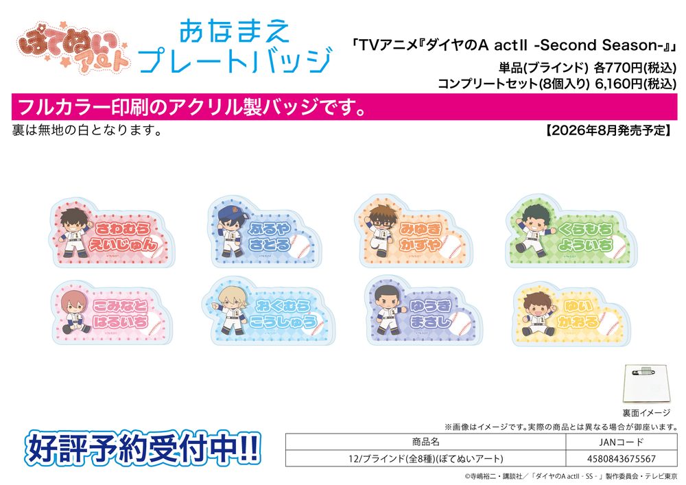おなまえアクリルプレートバッジ ダイヤのA act II -Second Season- 12 ぽてぬいアート (Name Acrylic Plate Badge "Ace of Diamond act II -Second Season-" 12 Potenui Art)