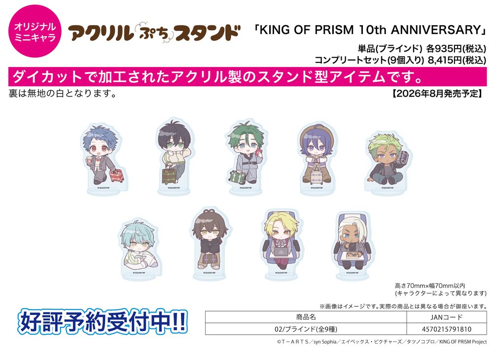 アクリルぷちスタンド KING OF PRISM 10th ANNIVERSARY 02 (Acrylic Petit Stand "King of Prism" 10th ANNIVERSARY 02)