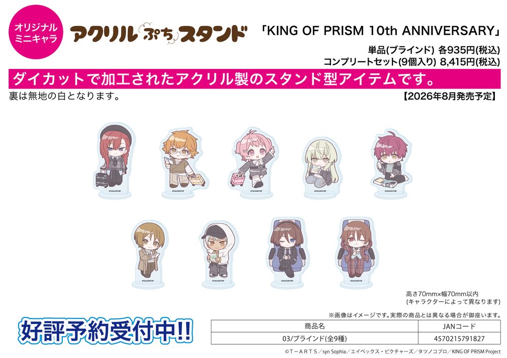 アクリルぷちスタンド KING OF PRISM 10th ANNIVERSARY 03 (Acrylic Petit Stand "King of Prism" 10th ANNIVERSARY 03)