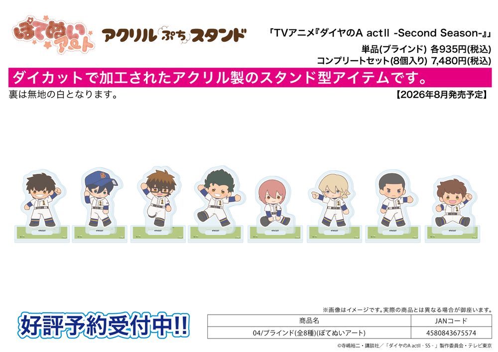 アクリルぷちスタンド ダイヤのA act II -Second Season- 04 ぽてぬいアート (Acrylic Petit Stand "Ace of Diamond act II -Second Season-" 04 Potenui Art)