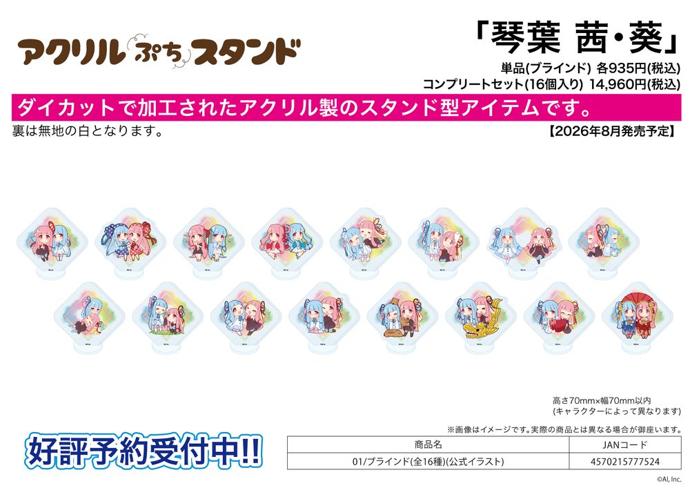 アクリルぷちスタンド 琴葉 茜・葵 01 公式イラスト (Acrylic Petit Stand Kotonoha Akane & Aoi 01 Official Illustration)