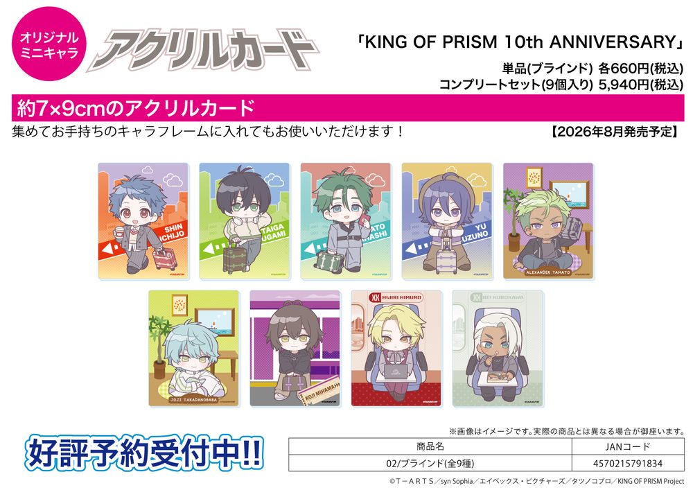 アクリルカード KING OF PRISM 10th ANNIVERSARY 02 (Acrylic Card "King of Prism" 10th ANNIVERSARY 02)