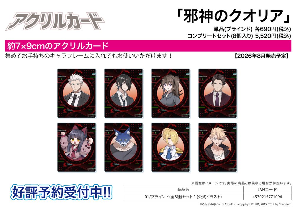 アクリルカード 邪神のクオリア 01 セット1(公式イラスト) (Acrylic Card "THE EVIL QUALIA" 01 Set 1 (Official Illustration))