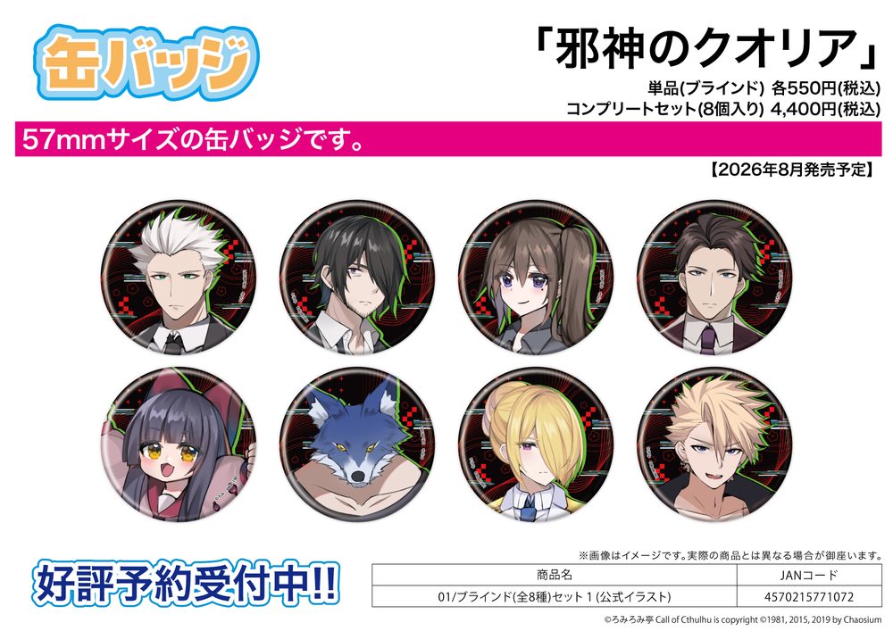 缶バッジ 邪神のクオリア 01 セット1(公式イラスト) (Can Badge "THE EVIL QUALIA" 01 Set 1 (Official Illustration))