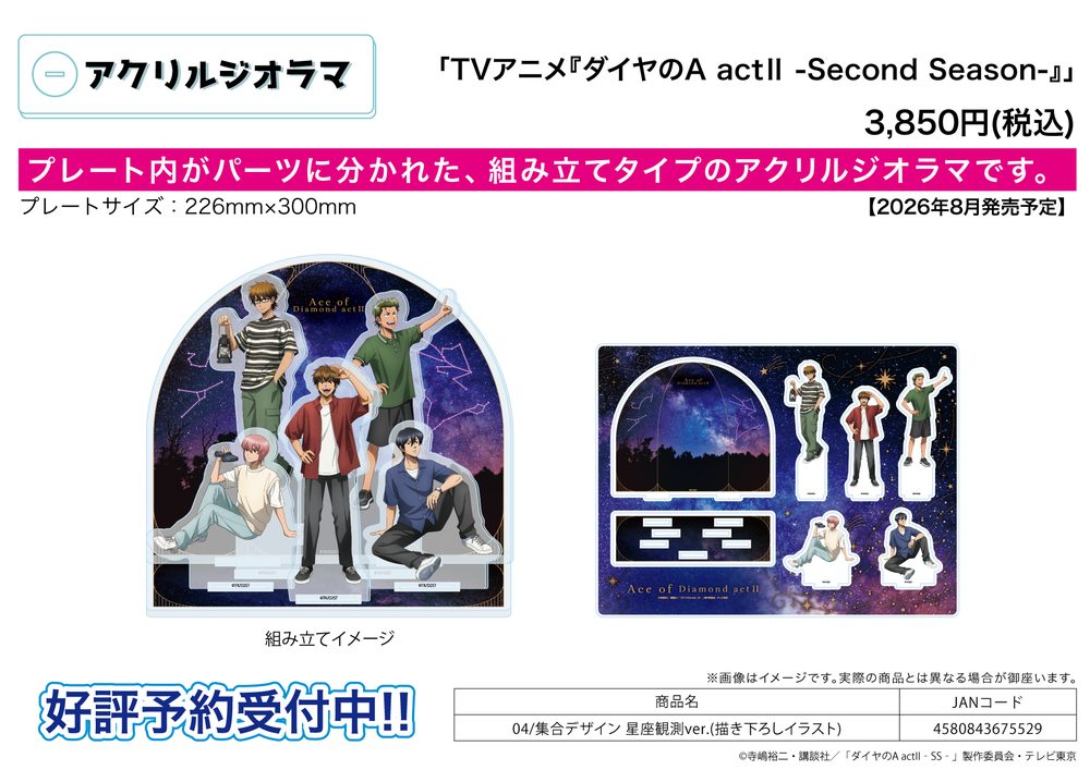 アクリルジオラマ ダイヤのA act II -Second Season- 04 集合デザイン 星座観測Ver.(描き下ろしイラスト) (Acrylic Diorama "Ace of Diamond act II -Second Season-" 04 Group Design Stargazing Ver. (Original Illustration))