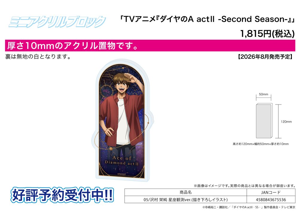 ミニアクリルブロック ダイヤのA act II -Second Season- 05 沢村栄純 星座観測Ver.(描き下ろしイラスト) (Mini Acrylic Block "Ace of Diamond act II -Second Season-" 05 Sawamura Eijun Stargazing Ver. (Original Illustration))