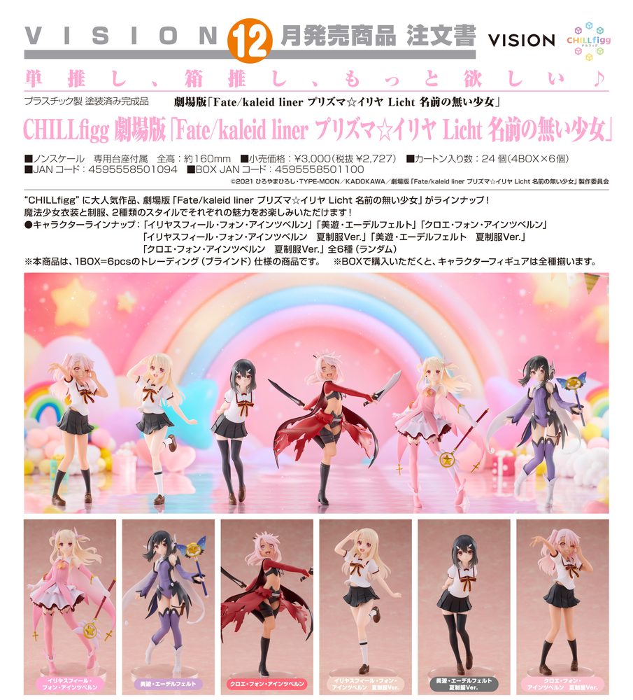 CHILLfigg 劇場版Fate/kaleid liner プリズマ☆イリヤ Licht 名前の無い少女 (CHILLfigg "Fate/kaleid liner Prisma Illya: Licht - The Nameless Girl")
